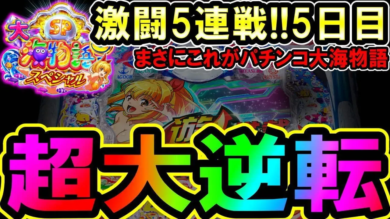 【動画】『P大海物語5SP』時短の奇跡!神回大逆転を見逃すな!