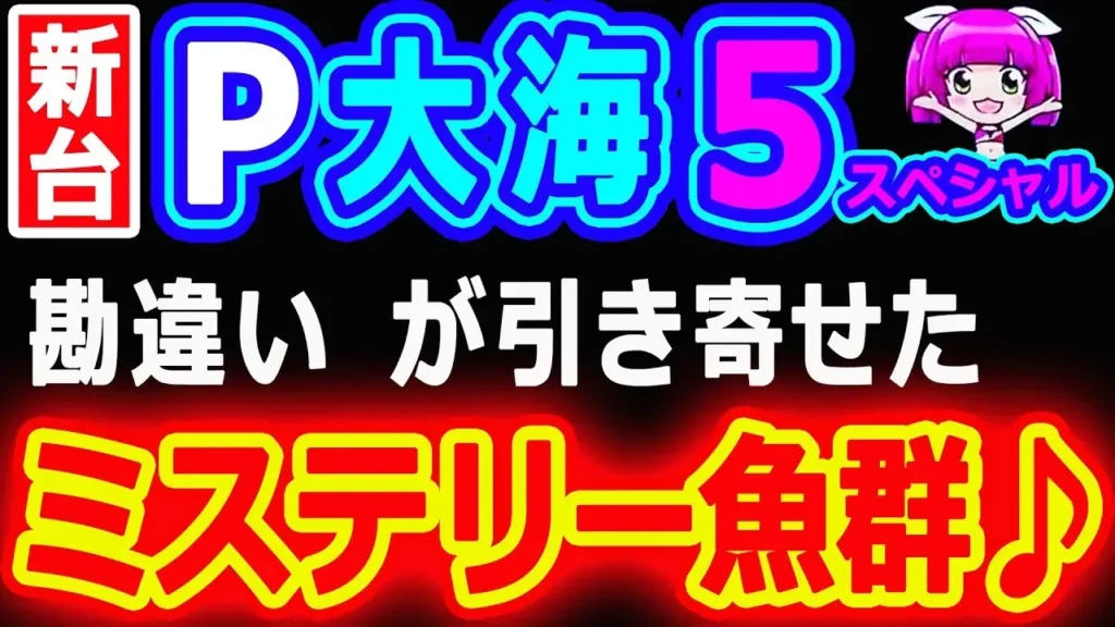【動画】『P大海物語5SP』ミステリー魚群が登場！驚きの展開！