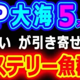 【動画】『P大海物語5SP』ミステリー魚群が登場！驚きの展開！