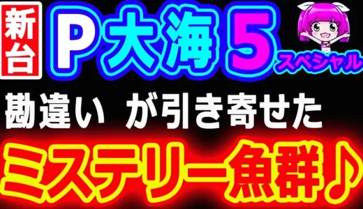 【動画】『P大海物語5SP』ミステリー魚群が登場！驚きの展開！