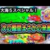 【動画】『P大海物語5SP』実践プレイ！予想外の展開に大注目！