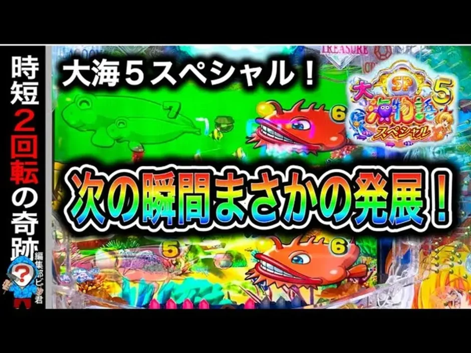 【動画】『P大海物語5SP』実践プレイ！予想外の展開に大注目！