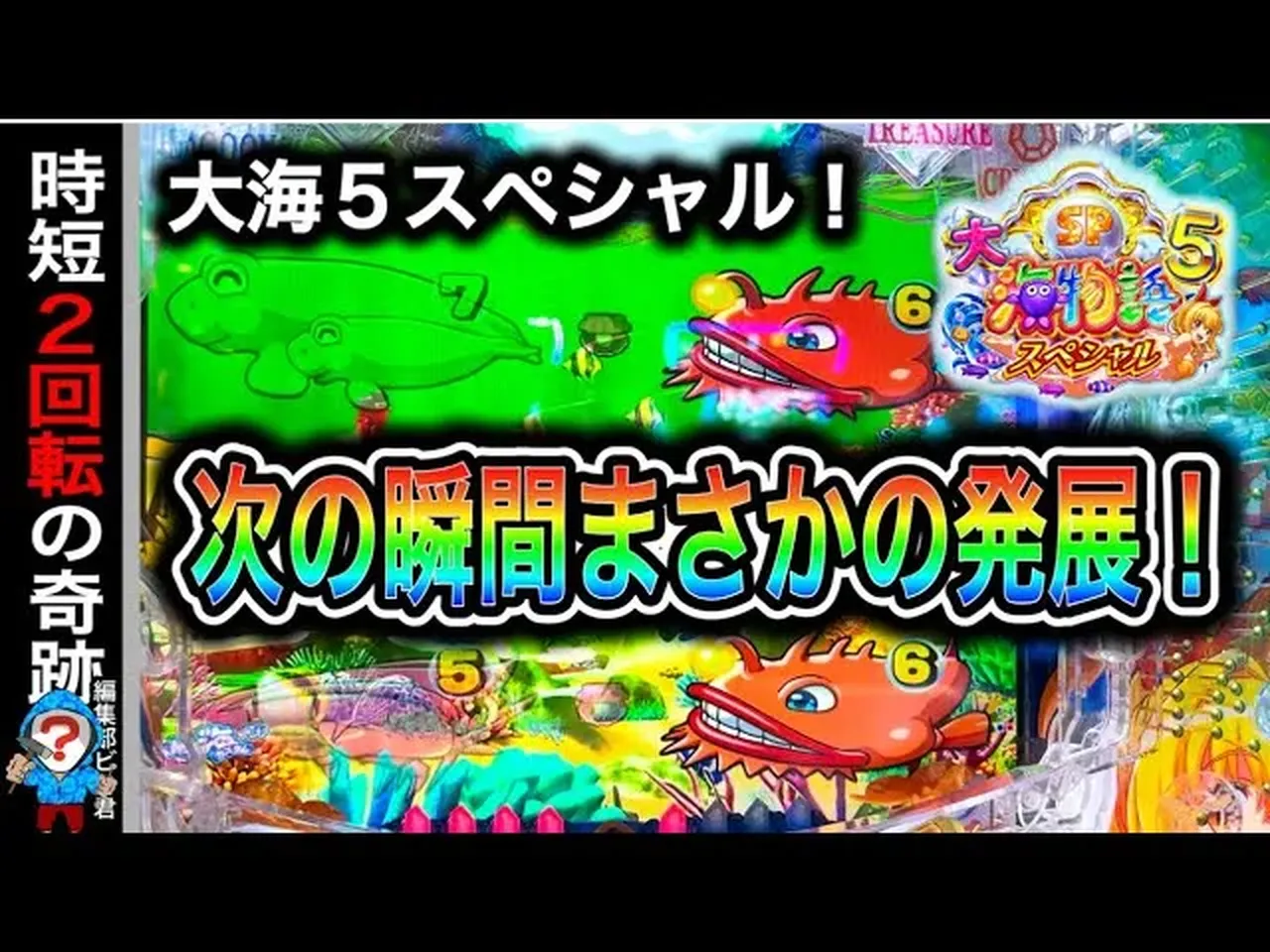 【動画】『P大海物語5SP』実践プレイ!予想外の展開に大注目!