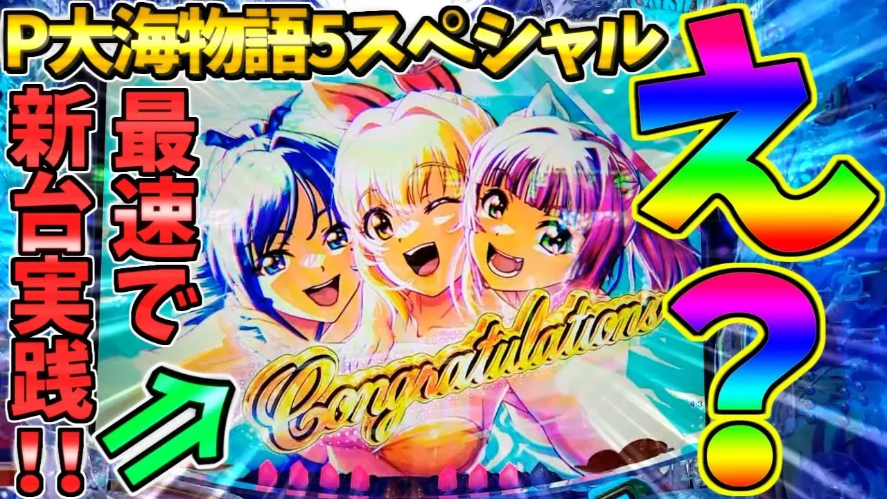 【動画】『P大海物語5SP』導入初日実践!新台の魅力を最速レビュー!