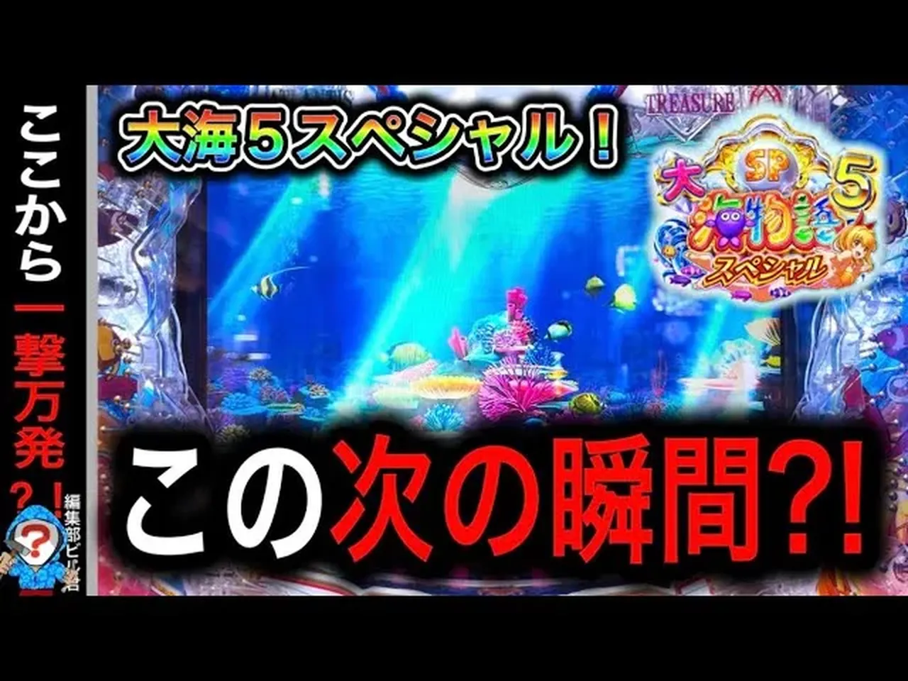 【動画】『P大海物語5SP』注目シーン満載!直後の展開に期待!
