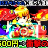 【動画】『大海物語5スペシャル』奇跡の展開！500円からの大逆転！