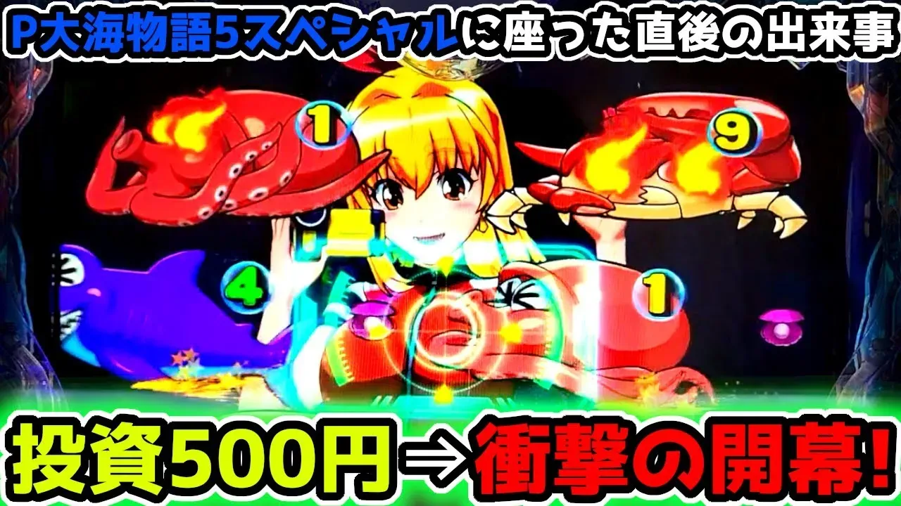 【動画】『大海物語5スペシャル』奇跡の展開!500円からの大逆転!