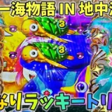 【動画】『PAスーパー海物語 地中海2』ラッキートリガーで興奮！