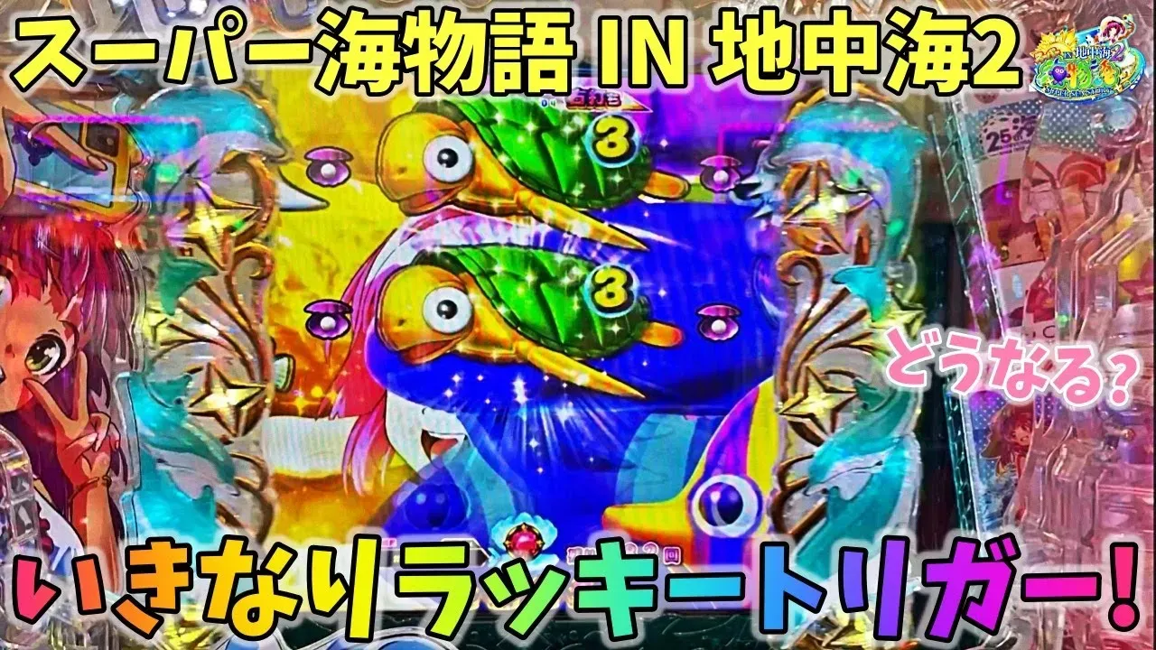 【動画】『PAスーパー海物語 地中海2』ラッキートリガーで興奮!