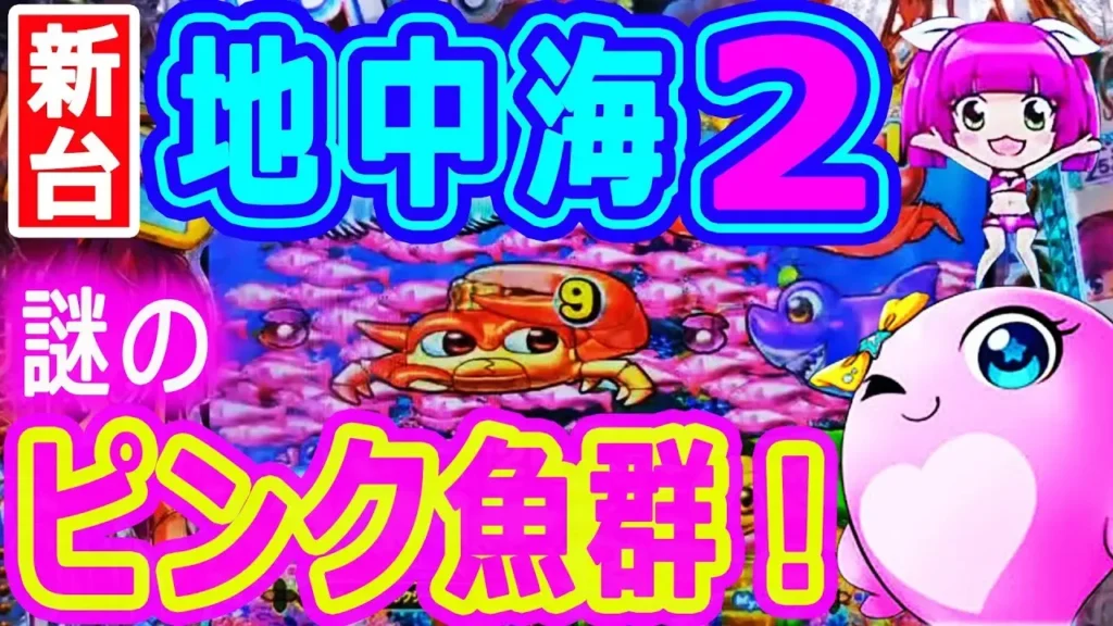 【動画】『PAスーパー海物語IN地中海2』ピンク魚群の謎に迫る！