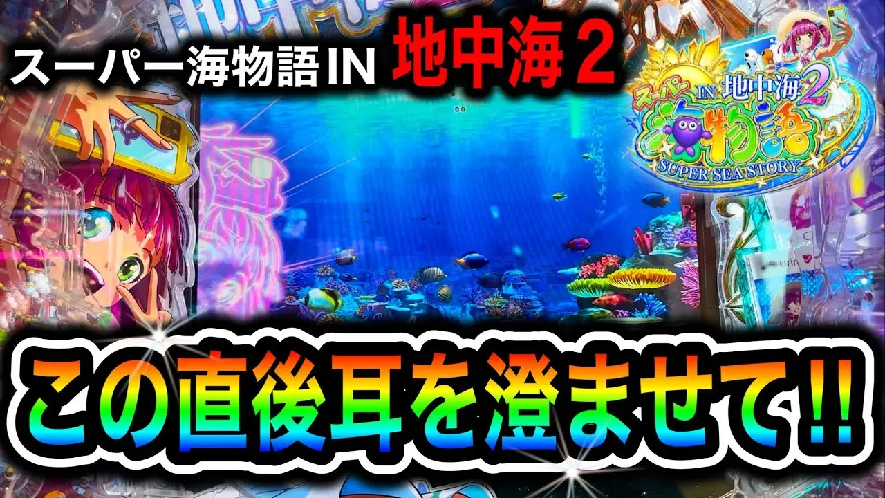 動画】『PAスーパー海物語IN地中海2』実践！攻略法とプレミア