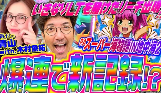 【動画】『地中海2』で勝利を目指す！木村魚拓と青山りょう