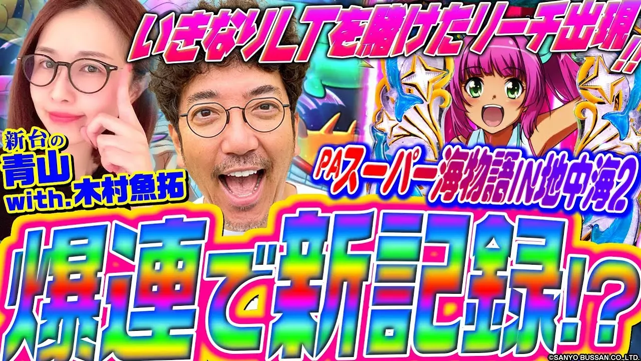【動画】『地中海2』で勝利を目指す!木村魚拓と青山りょう
