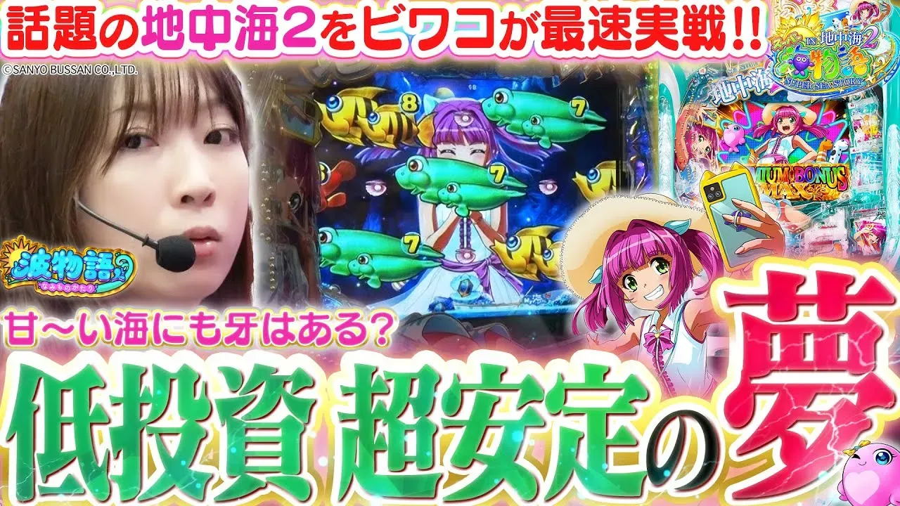 【動画】『PAスーパー海物語 IN 地中海2』実践レビューと注目ポイント!