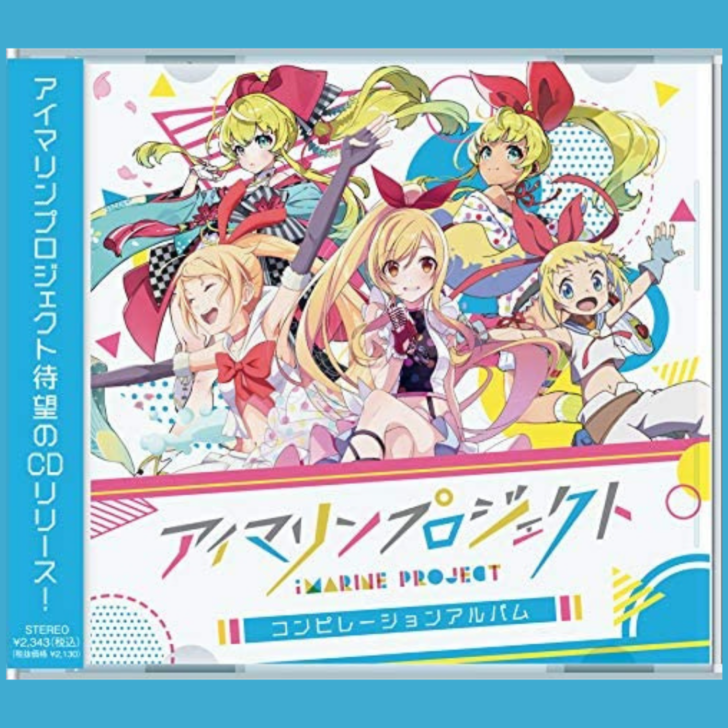 アイマリンプロジェクト コンピレーションアルバム』の魅力を徹底解説！ | データ海物語プレミアム