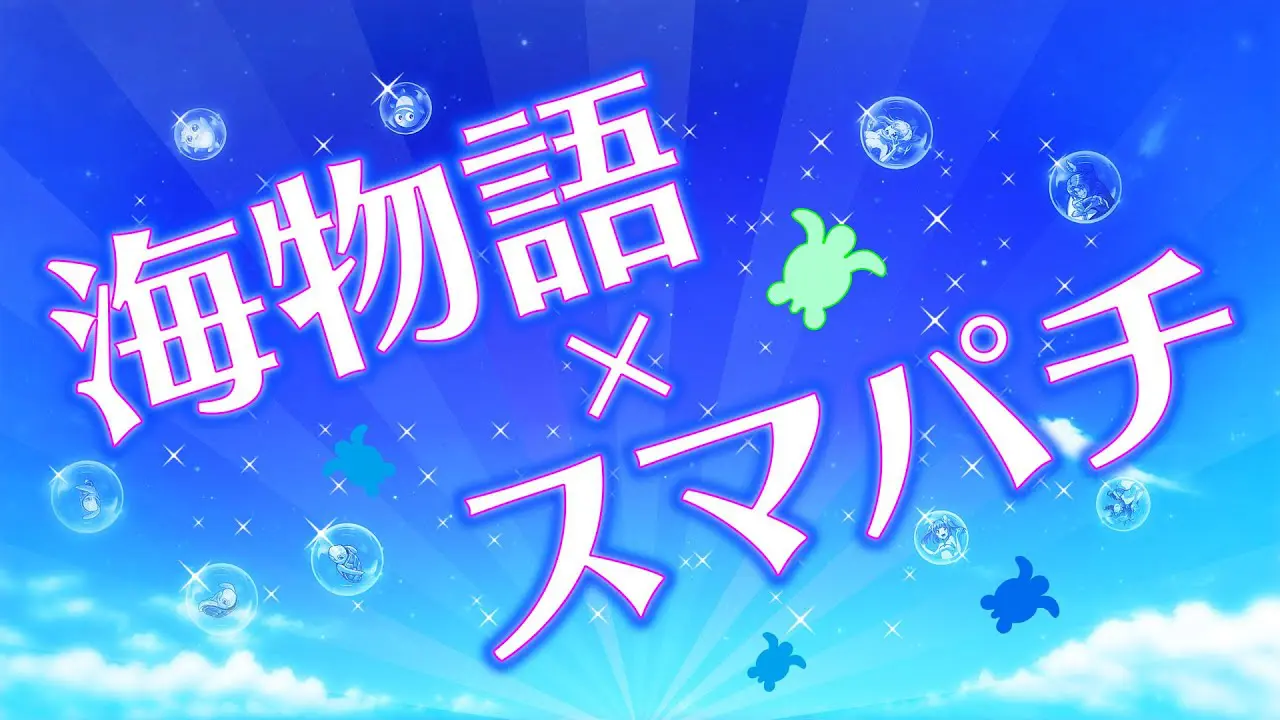 【動画】『e新海物語349』速報!新システム「周期Cタイム」登場!