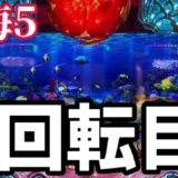 【動画】『P沖海5』朝イチオスイチ激アツ！衝撃の展開を見逃すな！