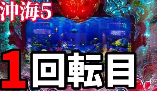 【動画】『P沖海5』朝イチオスイチ激アツ！衝撃の展開を見逃すな！