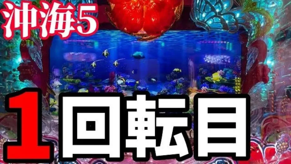 【動画】『P沖海5』朝イチオスイチ激アツ！衝撃の展開を見逃すな！