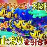 【動画】『Pスーパー海物語』圧巻の連チャン！ビタ止まりの秘密に迫る！