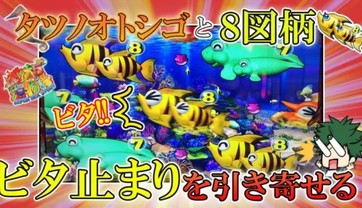 【動画】『Pスーパー海物語』圧巻の連チャン！ビタ止まりの秘密に迫る！