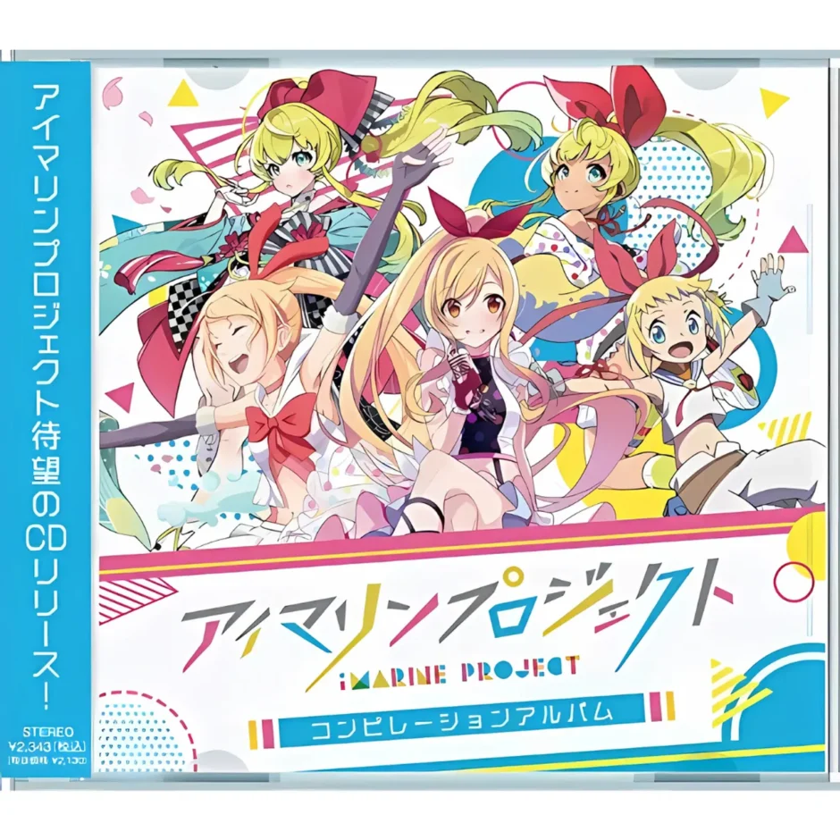 アイマリンプロジェクト コンピレーションアルバム