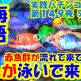 【動画】夜勤第149夜！『大海物語４』赤魚群からのサム降臨に大興奮！