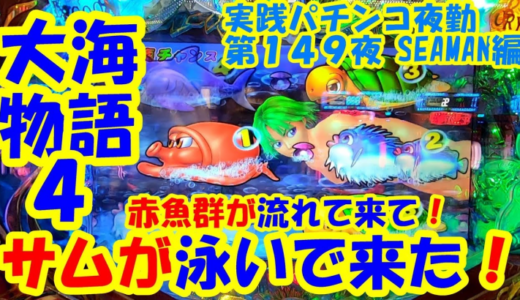 【動画】夜勤第149夜！『大海物語４』赤魚群からのサム降臨に大興奮！