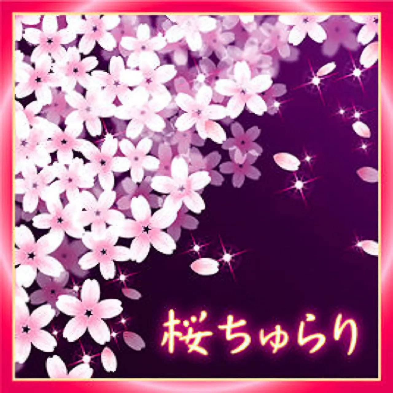 桜ちゅらり
