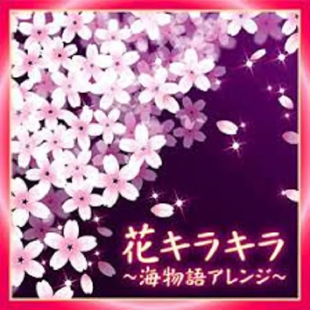 花キラキラ