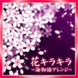 『花キラキラ』やなわらばーが紡ぐ海物語の癒しの一曲