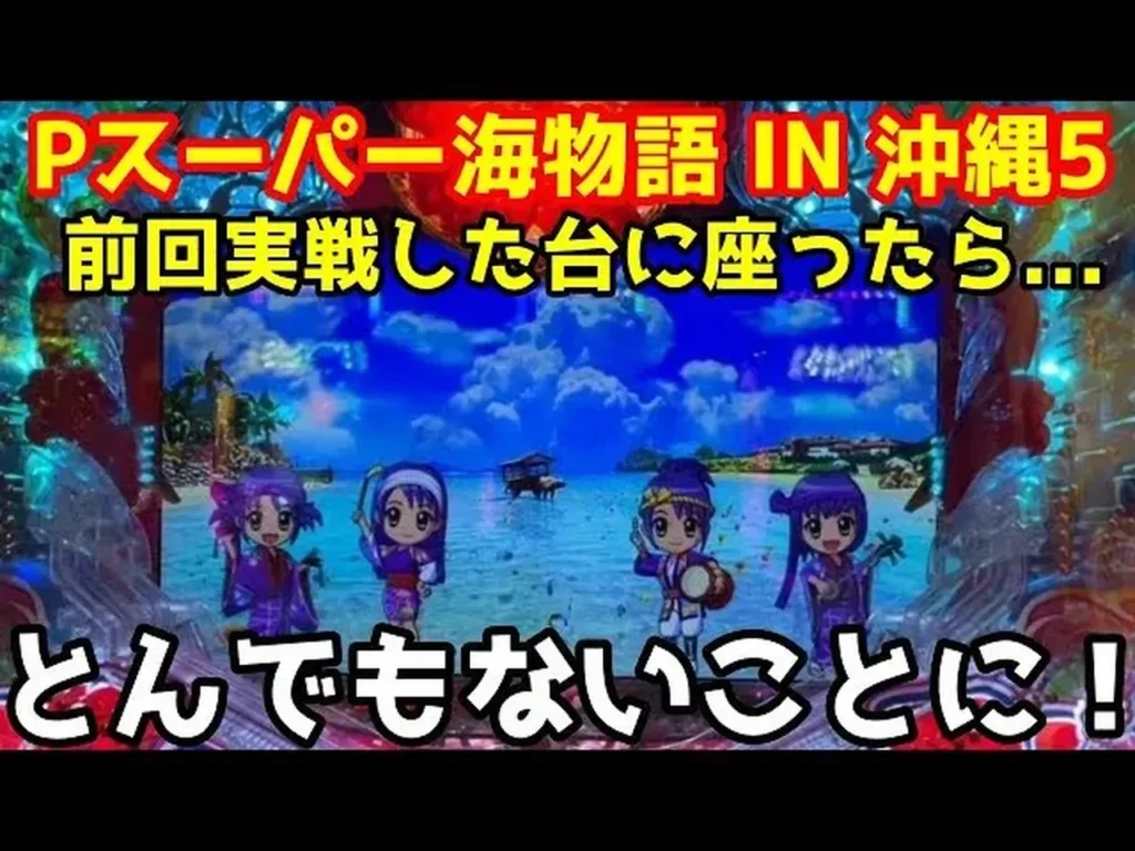 【動画】沖海5 回る台の実力を検証！驚きの展開を公開