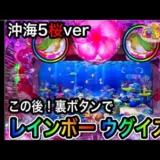 【動画】Pスーパー海物語IN沖縄5桜ver199の裏技徹底解説！実践動画付き