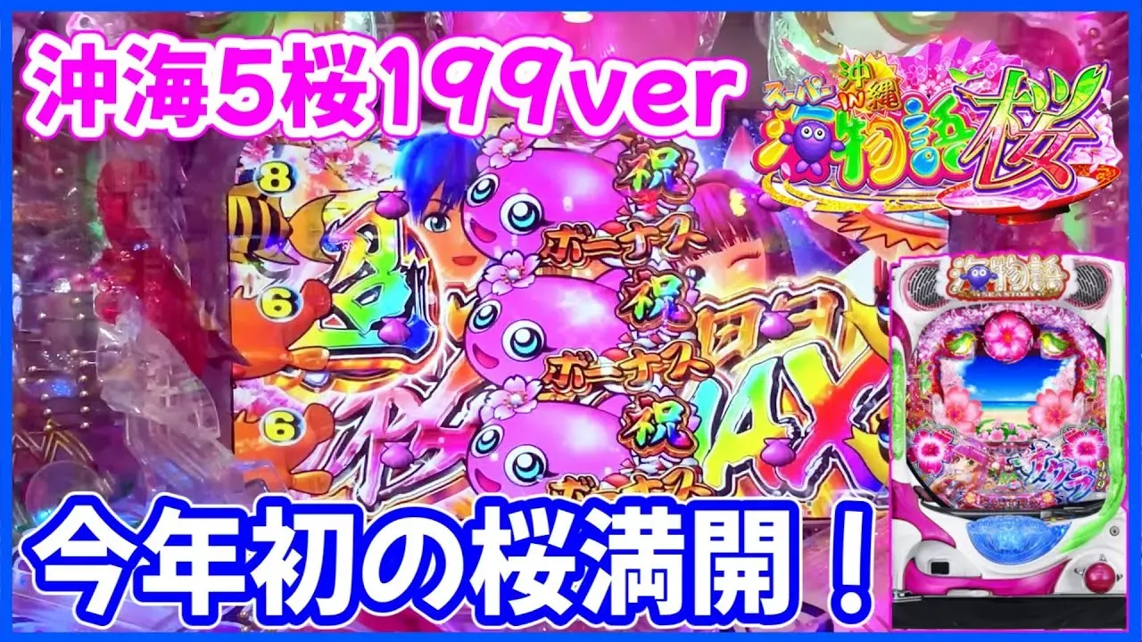 【動画】Pスーパー海物語沖海5桜ver199、初の桜満開で大興奮!