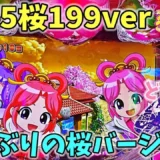 【動画】Pスーパー海物語沖縄5桜199、久々プレイの結果は？