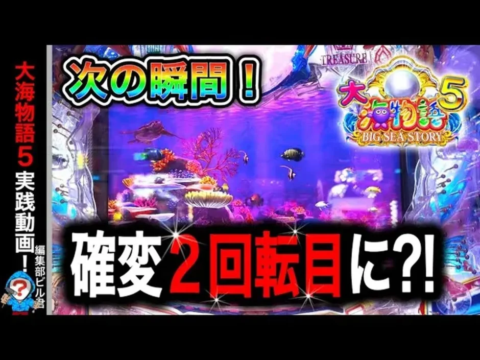 【動画】『P大海物語5』プレミアム満載！波を読む実践解説