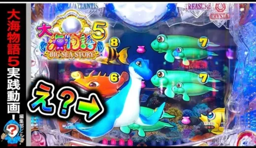 【動画】『P大海物語5』ネッシィ登場の前兆に注目！波乱の実践プレイ