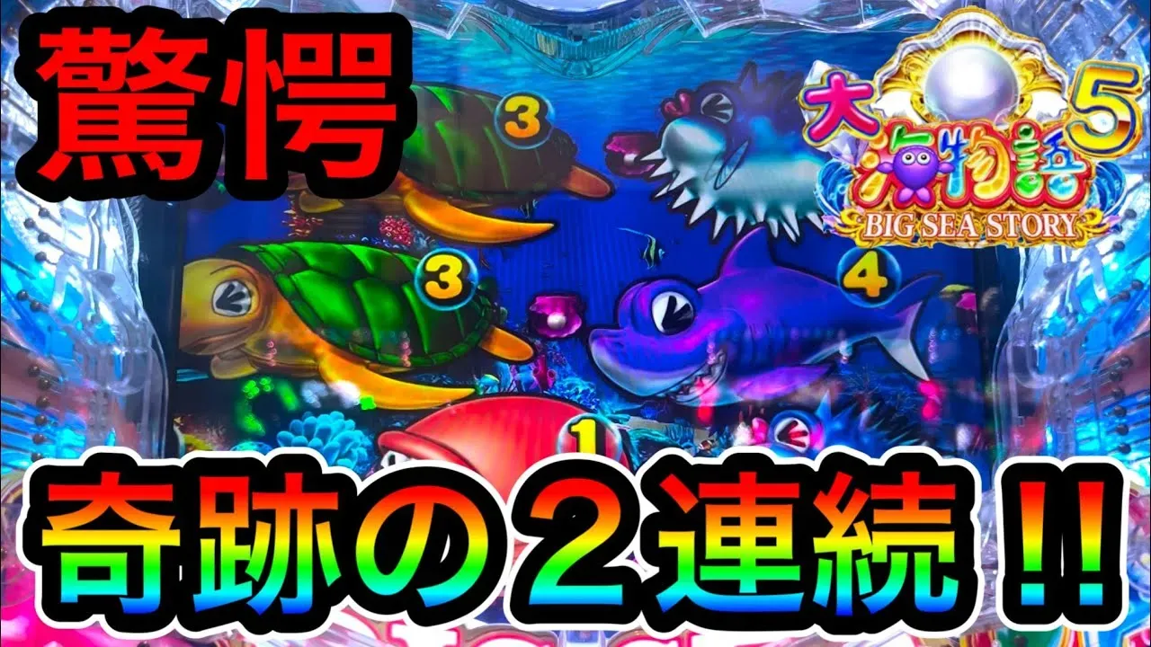 動画】『大海物語5』実践！ドラマチックな展開に注目！ | データ海物語