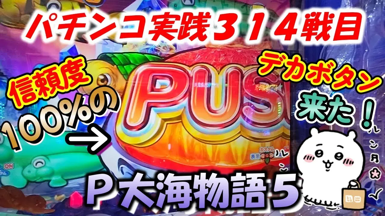 【動画】『P大海物語5』クリスタルモードで挑戦!見どころ満載の実践