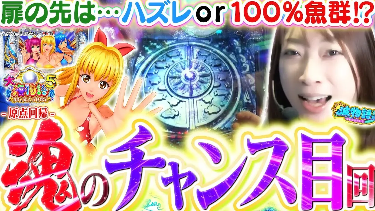 【動画】『波物語#87』深海の扉で狙う大当たり!注目プレイ満載