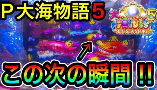 【動画】『P大海物語5』必見！流れを変える秘訣とは？