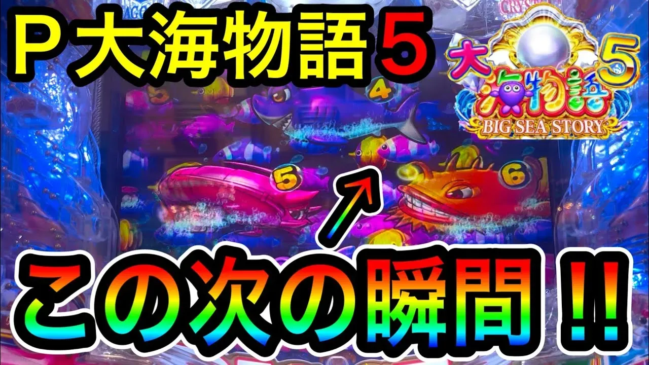 【動画】『P大海物語5』必見!流れを変える秘訣とは?