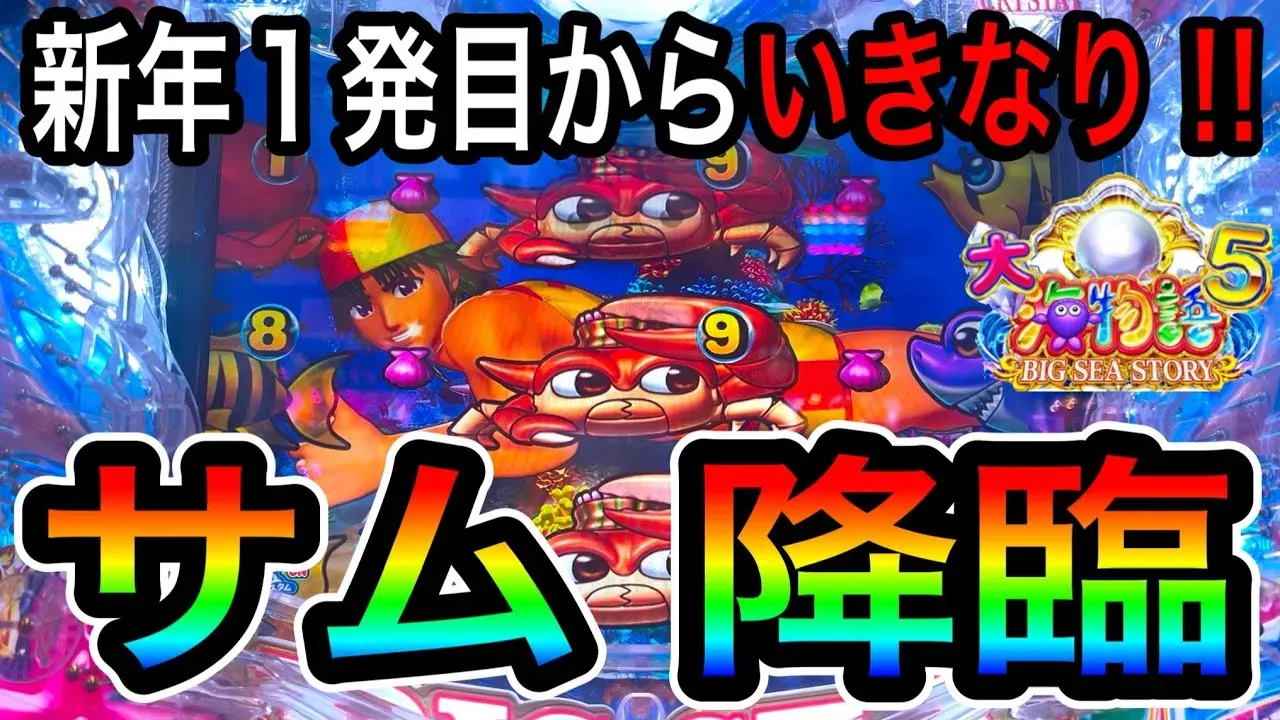 【動画】大海物語5で新年初打ち!P大海物語実践動画