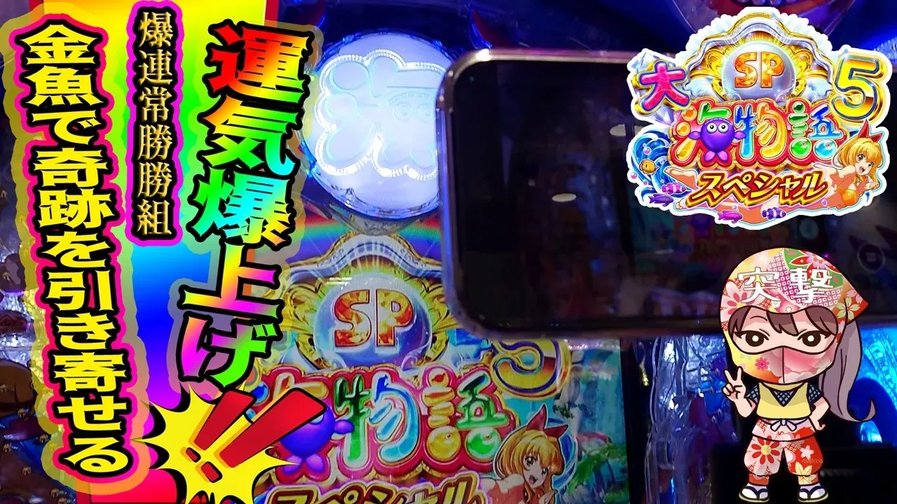 【動画】金魚群打法で新年運気アップ!大海物語5スペシャル実践講座