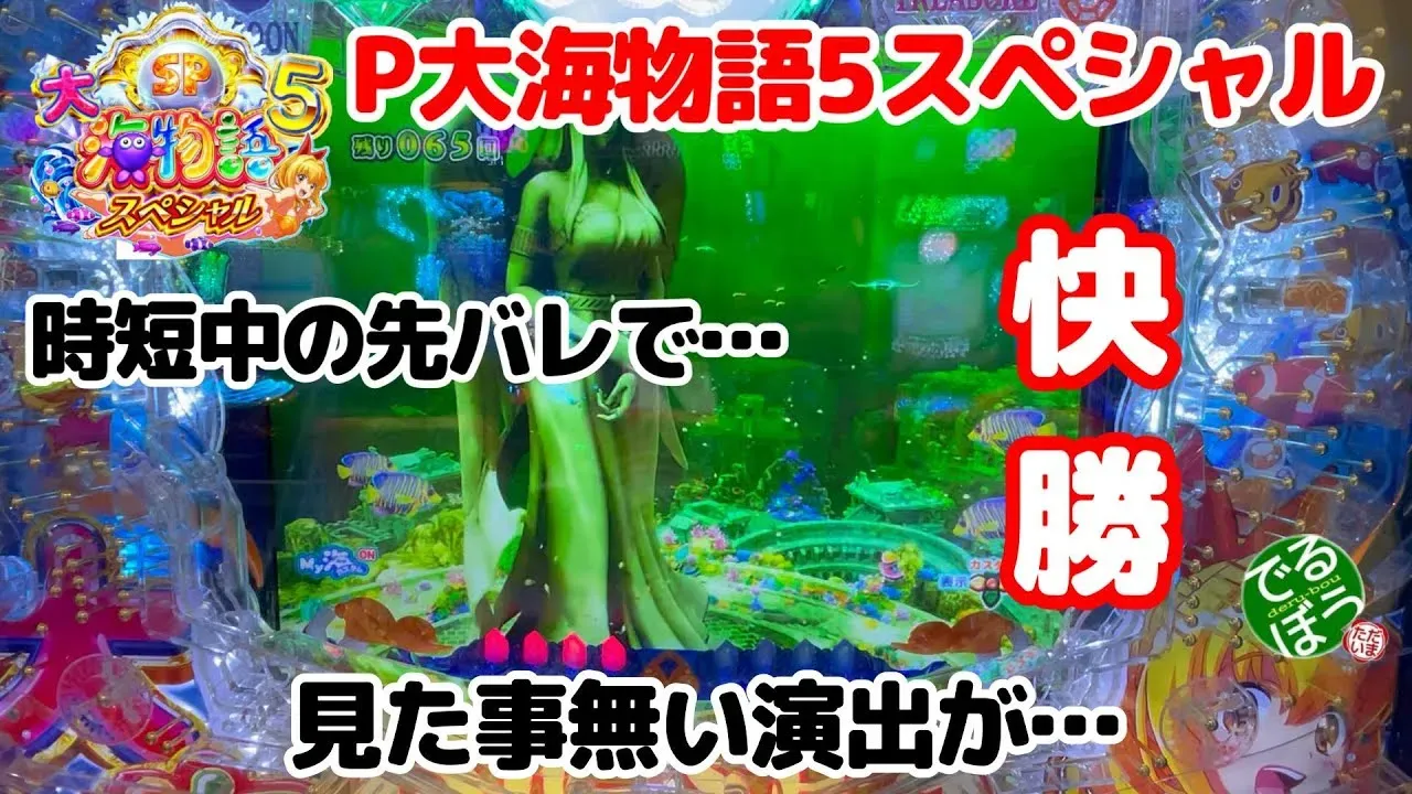 【動画】時短中の先バレ演出に驚き!P大海物語5スペシャル実践