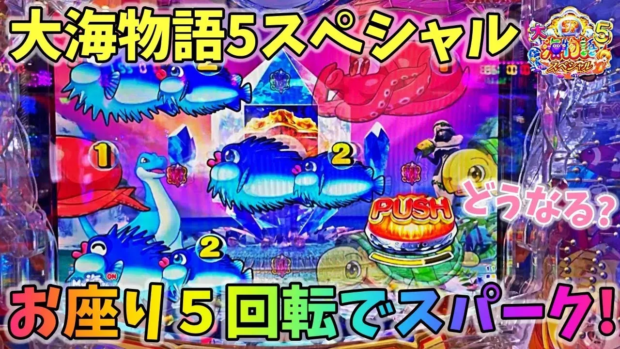 【動画】大海物語5スペシャル!5回転でスパークの奇跡を実現?