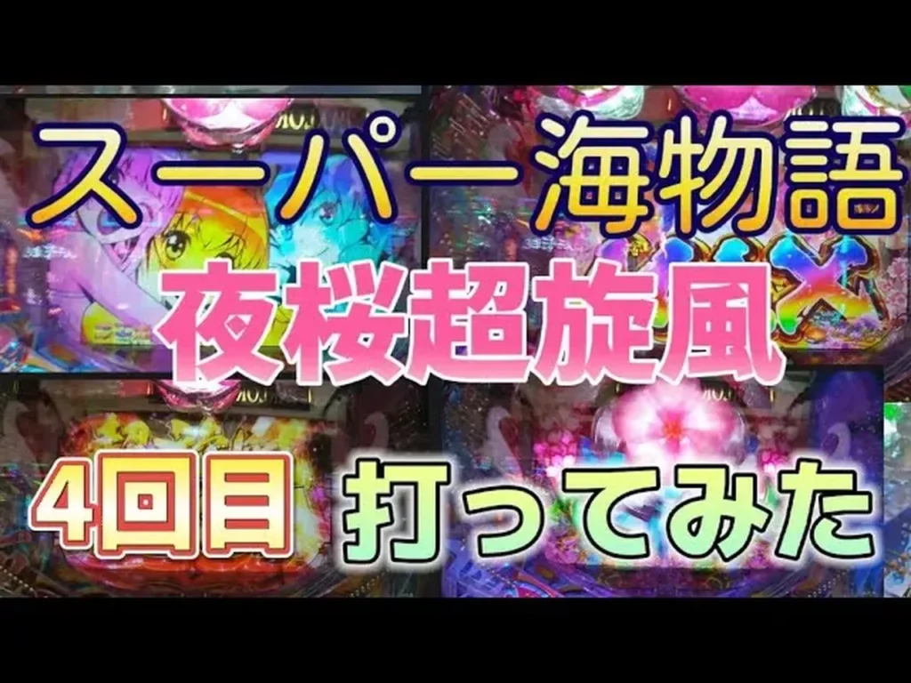 【動画】沖海5 夜桜超旋風で50連チャレンジ！4回目の実践記録