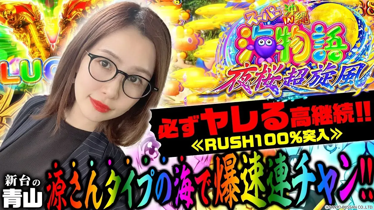 【動画】夜桜超旋風の高継続率を徹底解剖!青山りょうの挑戦記