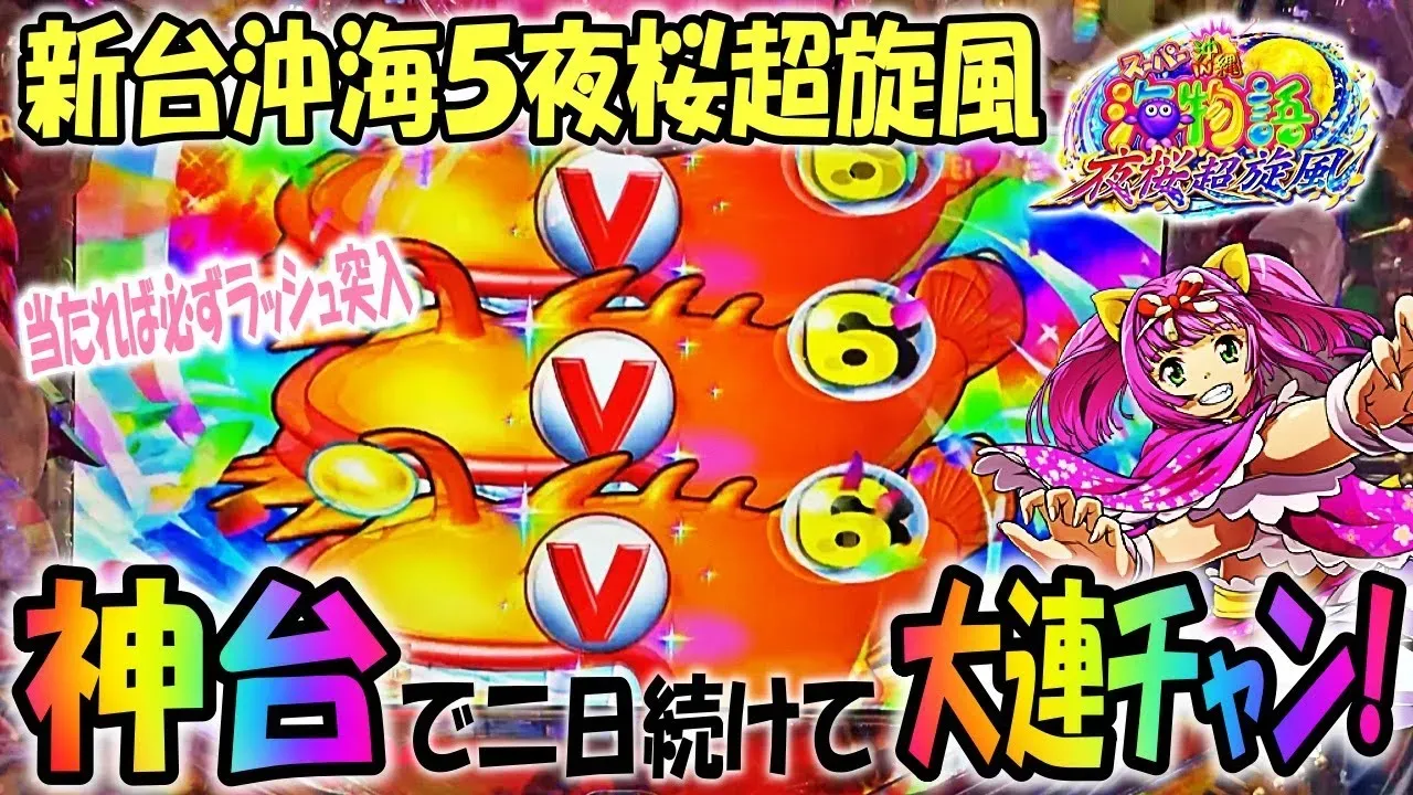 【動画】夜桜超旋風で大連チャン!2日間の実践記録