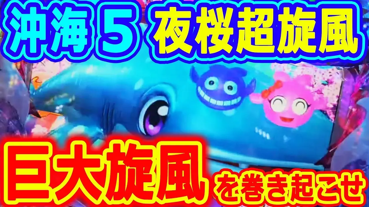 【動画】夜桜の魅力を完全攻略!「Pスーパー海物語 夜桜超旋風」の実践解説